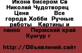 Икона бисером Св.Николай Чудотворец › Цена ­ 10 000 - Все города Хобби. Ручные работы » Картины и панно   . Пермский край,Кунгур г.